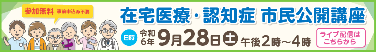 令和6年9月28日午後2時から4時までの在宅医療・認知症市民公開講座ライブ配信（参加無料）はこちらから