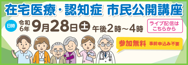 令和6年9月28日午後2時から4時までの在宅医療・認知症市民公開講座ライブ配信（参加無料）はこちらから